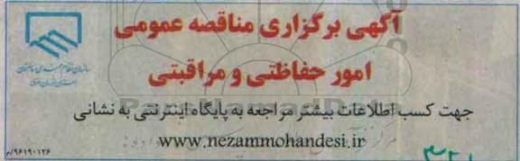 آگهی برگزاری مناقصه عمومی ، مناقصه امور حفاظتی و مراقبتی 
