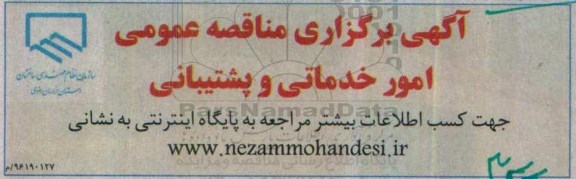 آگهی برگزاری مناقصه عمومی ، مناقصه امور خدماتی و پشتیبانی