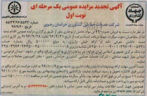 تجدید مزایده عمومی یک مرحله ای , تجدید مزایده فروش حدود 220 تن مواد حاصل از بوجاری بذور