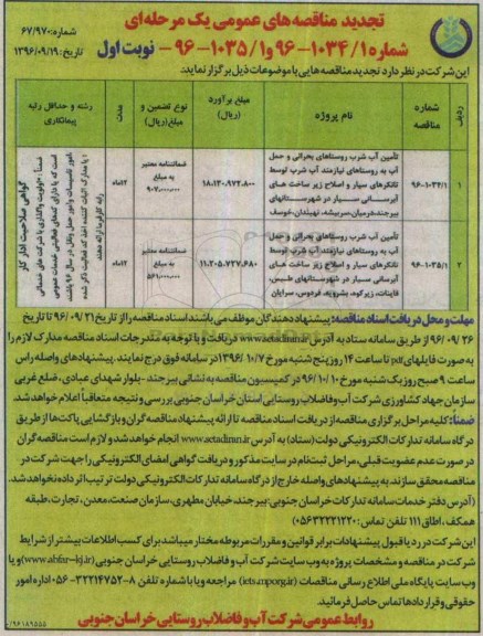 تجدید مناقصه های عمومی یک مرحله ای , تجدید مناقصه تامین آب شرب روستاهای بحرانی و ...