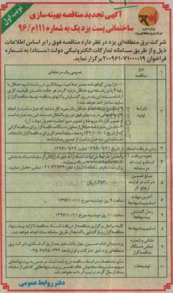آگهی تجدید مناقصه، تجدید مناقصه بهینه سازی ساختمانی پست ...