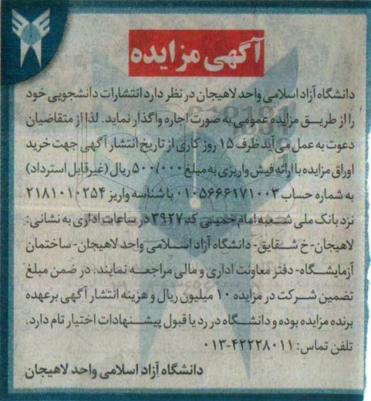 آگهی مزایده , مزایده اجاره انتشارات دانشجویی