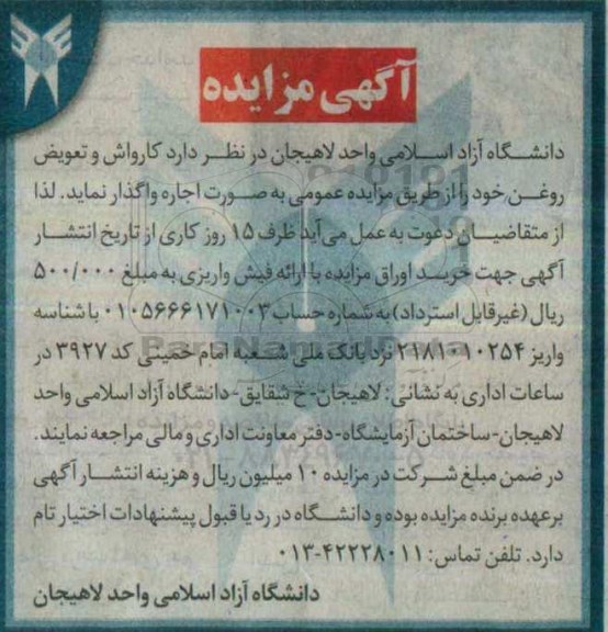 آگهی مزایده , مزایده اجاره کارواش و تعویض روغن