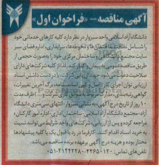 آگهی مناقصه ، مناقصه کلیه کارهای خدماتی شامل نظافت ساختمان ها و ...