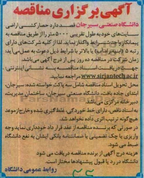 آگهی برگزاری مناقصه، مناقصه حصارکشی اراضی