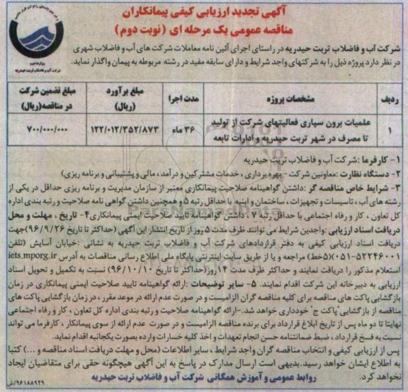 مناقصه,تجدید مناقصه عملیات برون سپاری فعالیتهای شرکت از تولید تا مصرف تجدید - نوبت دوم