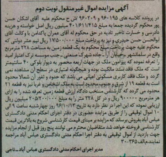 مزایده,مزایده یک قطعه زمین مساحت 228 متر نوبت دوم