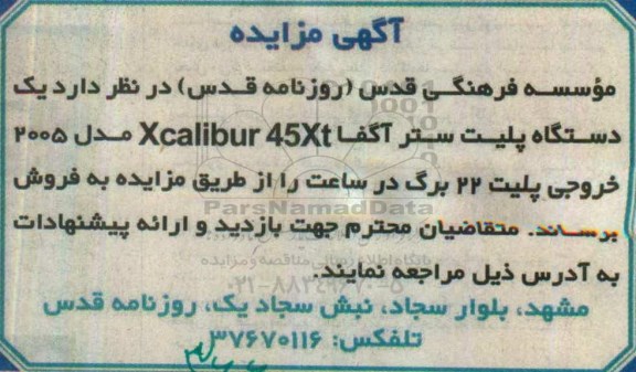 مزایده یک دستگاه پلیت ستر آگفا