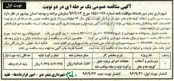 مناقصه,مناقصه زیرسازی و آسفالت کوچه ها و معابر