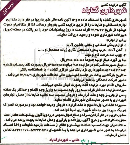 آگهی مزایده , مزایده فروش مقداری لوازم اسقاطی و ضایعات