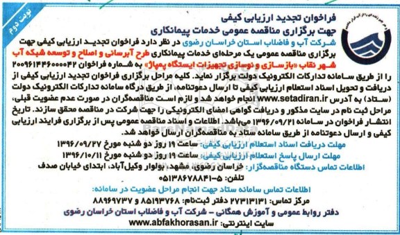 فراخوان ارزیابی کیفی , فراخوان مناقصه تجدید خدمات پیمانکاری طرح آبرسانی و اصلاح و توسعه شبکه نوبت دوم 