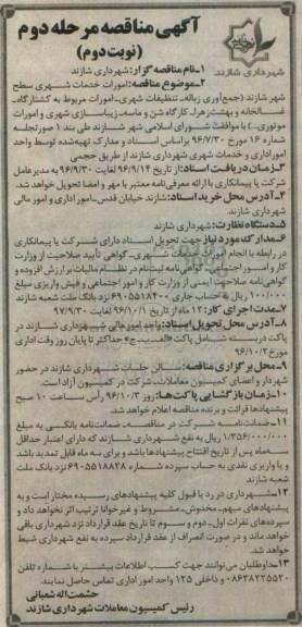 آگهی مناقصه , مناقصه امور خدمات شهری - نوبت دوم