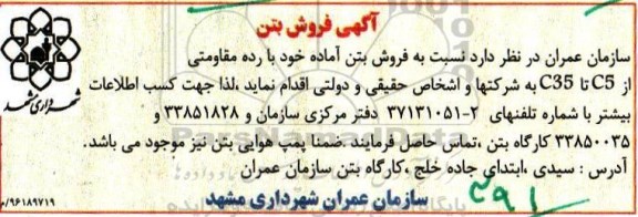 مزایده, مزایده فروش بتن آماده