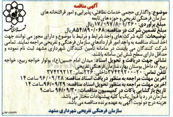 مناقصه,مناقصه واگذاری حجمی خدمات نظافتی ، پذیرایی و امور قرائتخانه های سازمان