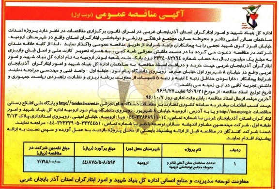  مناقصه عمومی , مناقصه احداث ساختمان سالن آمفی تئاتر و محوطه مجتمع توانبخشی