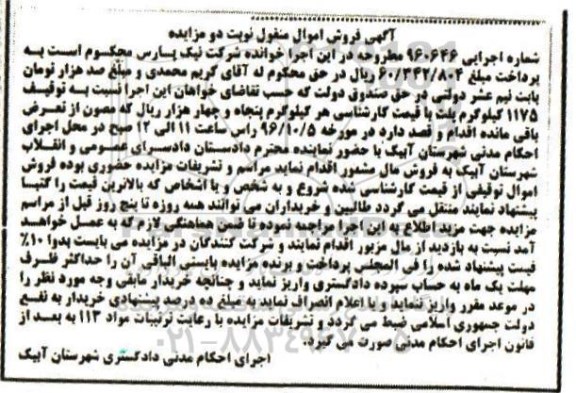 آگهی فروش اموال منقول، مزایده 1175 کیلوگرم پلت
