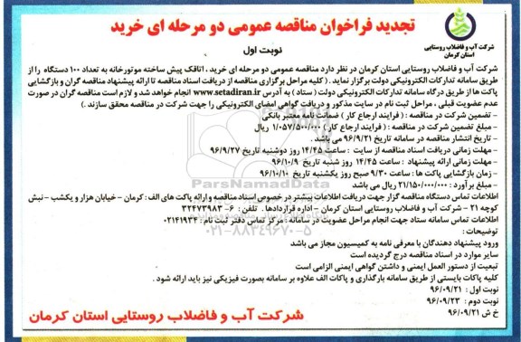 فراخوان مناقصه عمومی, تجدید فراخوان مناقصه خرید اتاقک پیش ساخته موتورخانه