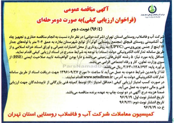 مناقصه عمومی , مناقصه عمومی انجام حفاری و تجهیز چاه آب آشامیدنی -نوبت دوم  