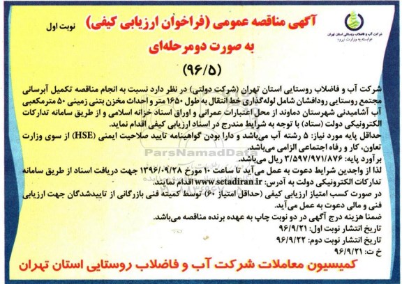 مناقصه عمومی , مناقصه تکمیل آبرسانی مجتمع روستایی رودافشان 