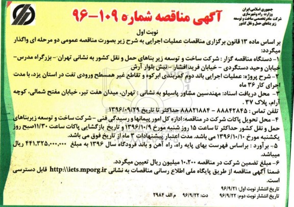 آگهی مناقصه عمومی , مناقصه عملیات اجرایی باند دوم کمربندی...