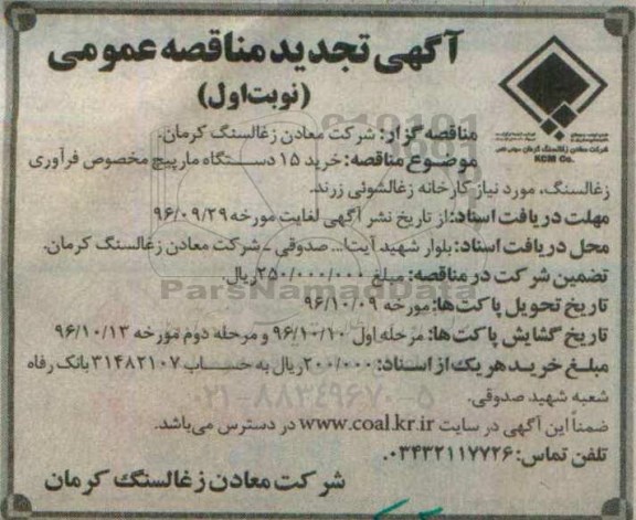 آگهی تجدید مناقصه عمومی، تجدید مناقصه خرید 15 دستگاه مارپیچ مخصوص فرآوری زغال سنگ 