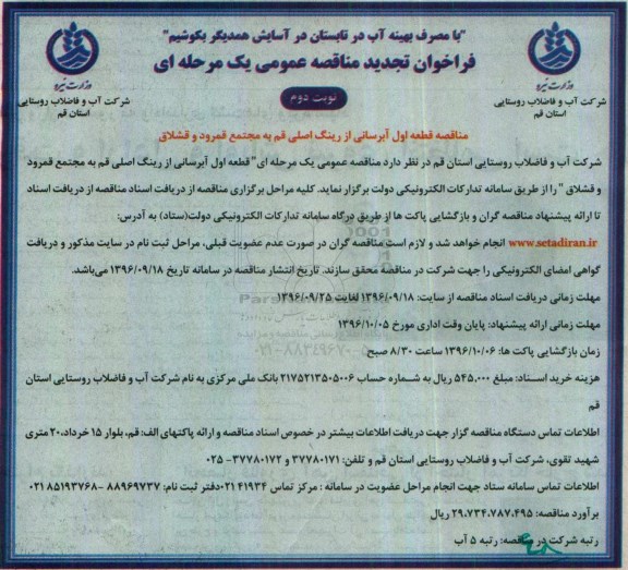 تجدید فراخوان مناقصه عمومی ، تجدید فراخوان مناقصه قطعه اول آبرسانی نوبت دوم 