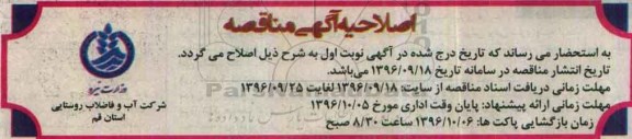 اصلاحیه فراخوان مناقصه عمومی ، فراخوان مناقصه قطعه اول آبرسانی