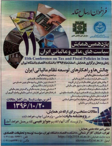 یازدهمین همایش سیاست های مالی و مالیاتی ایران