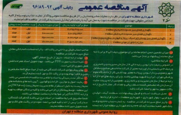 آگهی مناقصه عمومی, مناقصه نگهداری فضای سبز ....