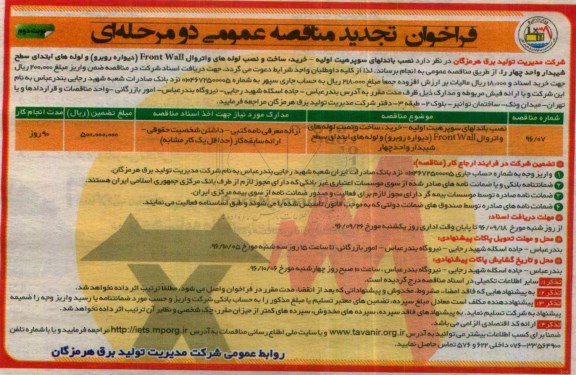 فراخوان تجدید مناقصه عمومی , فراخوان مناقصه نصب باندلهای سوپر هیت اولیه... تجدید - نوبت دوم