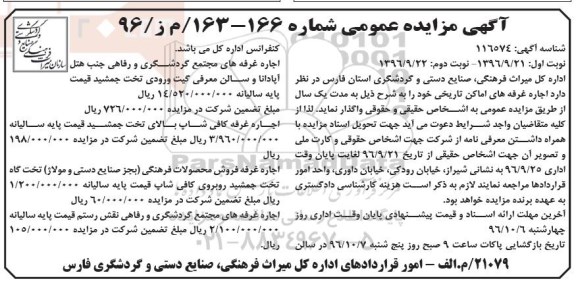 آگهی مزایده عمومی , مزایده اجاره غرفه های اماکن تاریخی