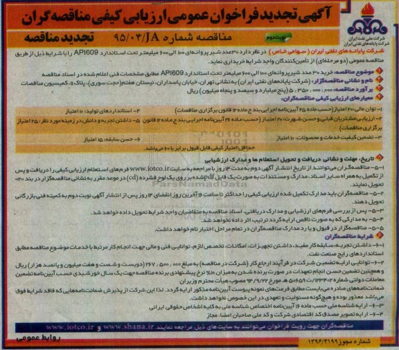 آگهی فراخوان عمومی ارزیابی کیفی مناقصه گران, تجدید فراخوان 30 عدد شیر پروانه ای - نوبت دوم