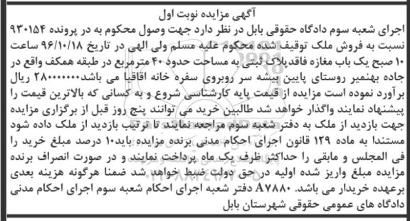 مزایده,مزایده مغازه مساحت چهل متر نوبت اول 