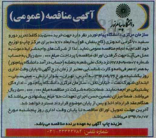 آگهی مناقصه عمومی, مناقصه جهت خرید 5000 بند کاغذ تحریر دورو سفید