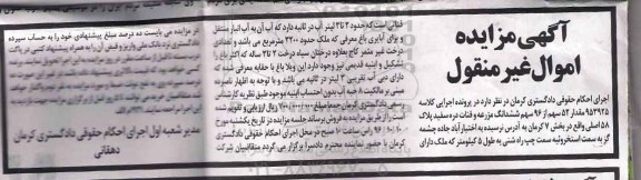 مزایده,مزایده مزرعه و قنات دره سفید بخش هفت کرمان 
