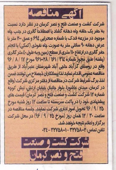 آگهی مناقصه، مناقصه حفر یک حلقه چاه دهانه گشاد یا اصطلاحا گالری...