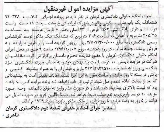 مزایده,مزایده ششدانگ منزل مسکونی بخش شش کرمان