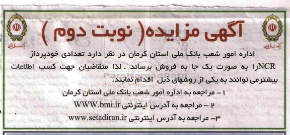 مزایده ,مزایده تعدادی خودپرداز ncr... نوبت دوم