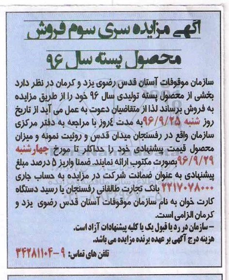 آگهی مزایده, مزایده فروش محصول پسته 