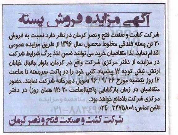 آگهی مزایده , مزایده  فروش 30 تن پسته فندقی مخلوط 