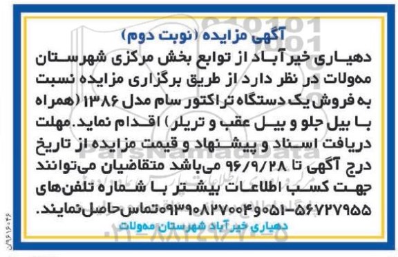 مزایده,مزایده فروش یک دستگاه تراکتور سام (نوبت دوم)