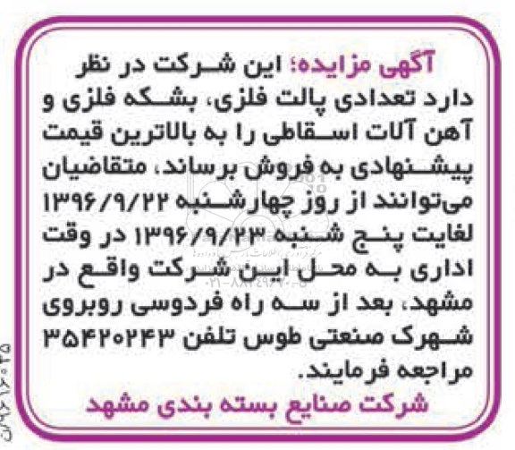 مزایده, مزایده پالت فلزی، بشکه فلزی و آهن آلات اسقاطی...
