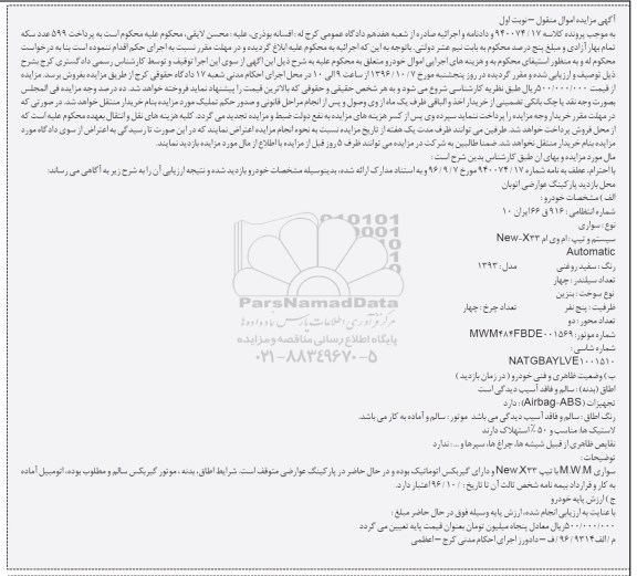 آگهی مزایده اموال منقول , مزایده فروش یکدستگاه خودروی سواری ام وی ام New-X33 