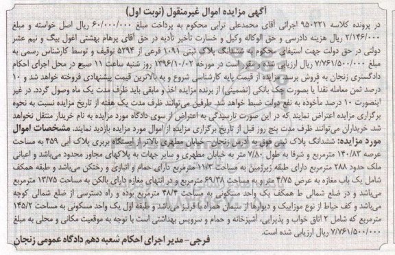 مزایده,مزایده ششدانگ پلاک ثبتی عرصه 140.83متر