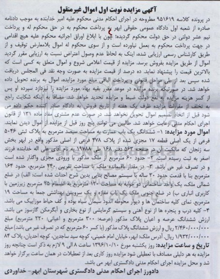 مزایده,مزایده ششدانگ عمارت مساحت سیصد متر