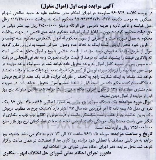 آگهی مزایده اموال منقول,مزایده یک دستگاه سواری پژو پارس