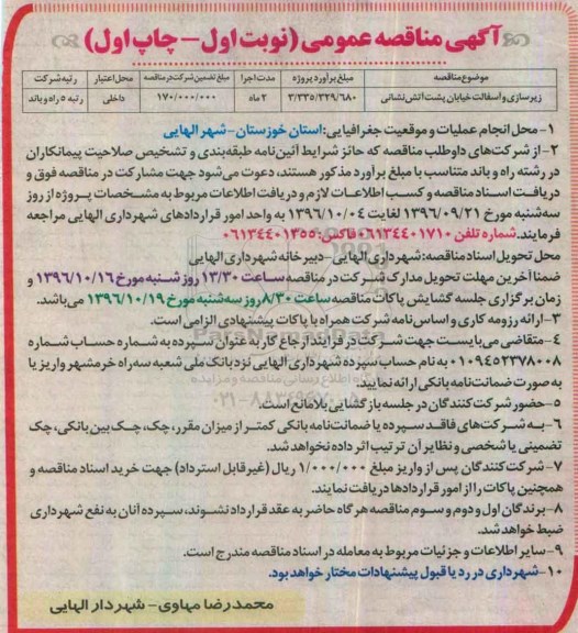 آگهی مناقصه عمومی,مناقصه زیرسازی و آسفالت