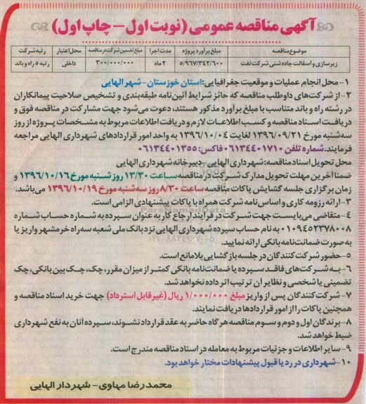 آگهی مناقصه عمومی، مناقصه ​زیرسازی و آسفالت جاده شنی شرکت نفت
