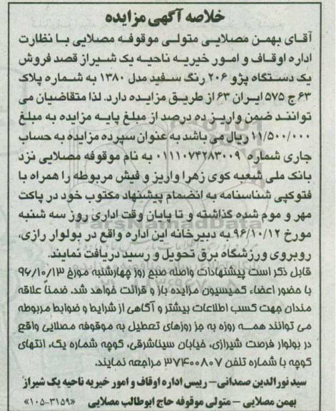 خلاصه آگهی مزایده , مزایده فروش یکدستگاه پژو 206 مدل 1380