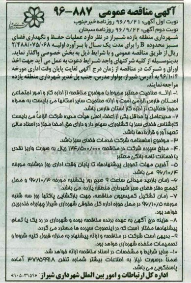 آگهی مناقصه عمومی , مناقصه عملیات حفظ و نگهداری فضای سبز محدوده B